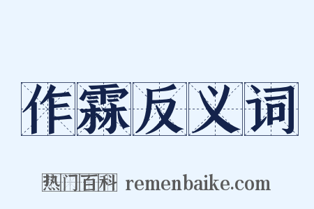 作霖反义词是什么意思的图片